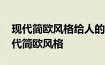 现代简欧风格给人的感受 哪位说说什么是现代简欧风格 