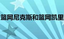 篮网尼克斯和篮网凯里欧文赛季初的球衣礼物