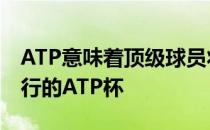 ATP意味着顶级球员将参加1月在澳大利亚举行的ATP杯