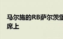 马尔施的RB萨尔茨堡野生普利西奇留在替补席上