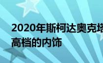 2020年斯柯达奥克塔维亚的新拖车揭示了更高档的内饰