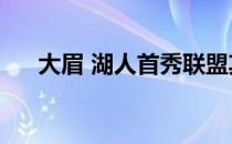 大眉 湖人首秀联盟其他29支球队 小心