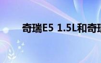 奇瑞E5 1.5L和奇瑞E5 1.5L怎么样？