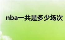 nba一共是多少场次 nba为什么在中国打 