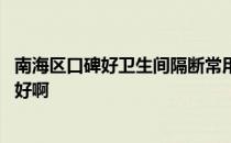 南海区口碑好卫生间隔断常用指南 南海卫生间隔断哪家做得好啊 