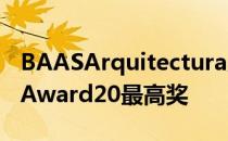 BAASArquitectura广播电视学院获得BrickAward20最高奖