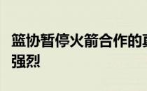 篮协暂停火箭合作的真相让球迷的愤怒越来越强烈