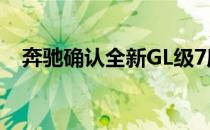 奔驰确认全新GL级7座SUV在英国的定价