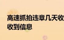 高速抓拍违章几天收到信息 高速违章几天能收到信息 