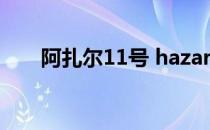 阿扎尔11号 hazard为什么叫阿扎尔 