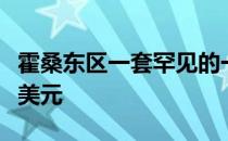 霍桑东区一套罕见的一居室房子售价超过百万美元