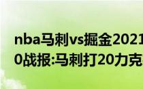 nba马刺vs掘金2021-2022NBA常规赛12.10战报:马刺打20力克掘金