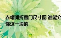 衣帽间折叠门尺寸图 谁能介绍下衣帽间折叠门尺寸 不是很懂这一块的 