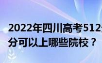 2022年四川高考512分可以报哪些大学？512分可以上哪些院校？