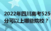 2022年四川高考525分可以报哪些大学？525分可以上哪些院校？