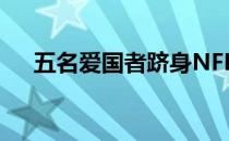 五名爱国者跻身NFL 100强榜单前30名