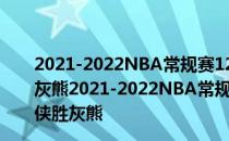 2021-2022NBA常规赛12.09战报:丹西斯26 8 7独行侠胜灰熊2021-2022NBA常规赛12.09战报:丹西斯26 8 7独行侠胜灰熊