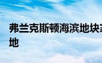 弗兰克斯顿海滨地块家庭出售200万美元的土地