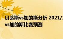 贝蒂斯vs加的斯分析 2021/22西甲第2轮前瞻：皇家贝蒂斯vs加的斯比赛预测 