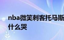 nba微笑刺客托马斯数据 nba托马斯赛前为什么哭 