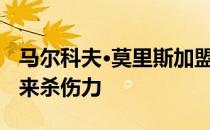 马尔科夫·莫里斯加盟湖人给NBA联盟球队带来杀伤力