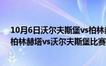 10月6日沃尔夫斯堡vs柏林赫塔 2021/22德甲第2轮前瞻：柏林赫塔vs沃尔夫斯堡比赛预测 