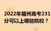 2022年福州高考231分可以报哪些大学？231分可以上哪些院校？