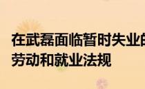 在武磊面临暂时失业的西班牙俱乐部申请特殊劳动和就业法规