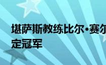 堪萨斯教练比尔·赛尔夫将支持民调大星号决定冠军