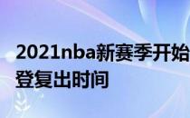 2021nba新赛季开始时间 2021nba新赛季哈登复出时间 