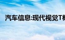 汽车信息:现代视觉T概念预览新的设计语�