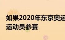 如果2020年东京奥运会不延期 加拿大将不派运动员参赛