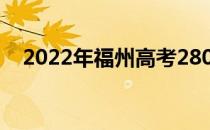 2022年福州高考280分可以报哪些高校？