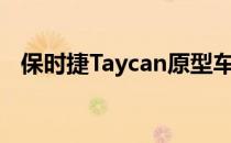 保时捷Taycan原型车上周在中国正式亮相