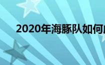 2020年海豚队如何成为NFL自由球员？