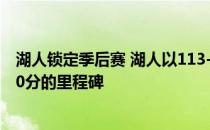 湖人锁定季后赛 湖人以113-103击败雄鹿詹姆斯 达到34000分的里程碑