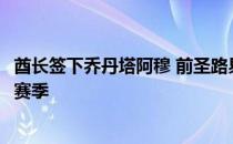 酋长签下乔丹塔阿穆 前圣路易斯鹰队的四分卫后 成功的XFL赛季