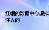 红帽的数据中心虚拟化技术是从OpenStack注入的