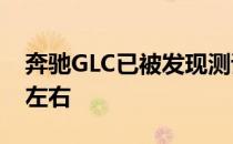 奔驰GLC已被发现测试 它击中展厅在12个月左右