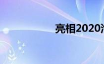 亮相2020汽车博览会