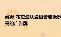 汤姆·布拉迪从爱国者老板罗伯特·克拉夫特那里得到一个漂亮的广告牌