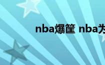 nba爆筐 nba为什么不能吊筐 