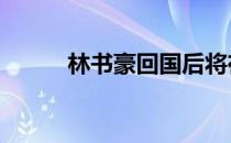 林书豪回国后将在室内训练14天