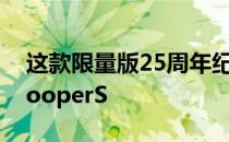 这款限量版25周年纪念款基于最新的MINICooperS