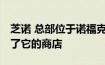 芝诺 总部位于诺福克的轻型跑车制造商 关闭了它的商店