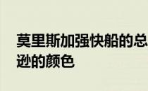 莫里斯加强快船的总冠军阵容 巫师测试罗宾逊的颜色