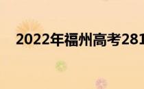 2022年福州高考281分可以报哪些高校？