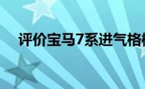 评价宝马7系进气格栅风格如何咄咄逼人