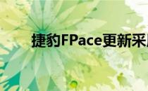 捷豹FPace更新采用新技术和新选项