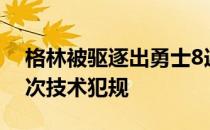 格林被驱逐出勇士8连败 格林本赛季累计14次技术犯规